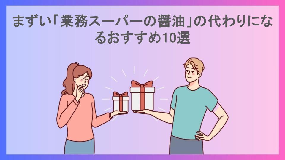 まずい「業務スーパーの醤油」の代わりになるおすすめ10選